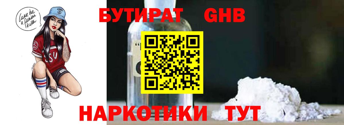 Барнаул  Бутират бутандиол  Вход с VPN 